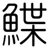 鰈: Gerundet