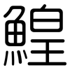 鰉: Gerundet