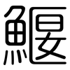 鰋: Gerundet