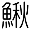 鰍: Gerundet
