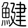 鰎: Gerundet 鰎: Gerundet