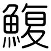 鰒: Gerundet