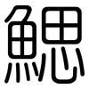 鰓: Gerundet