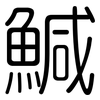 鰔: Gerundet