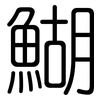 鰗: Gerundet 鰗: Gerundet