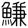 鰜: Gerundet