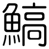 鰝: Gerundet