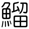 鰡: Gerundet