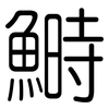 鰣: Gerundet