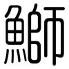 鰤: Gerundet