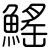 鰩: Gerundet