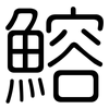 鰫: Gerundet