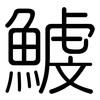 鰬: Gerundet