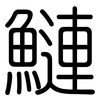 鰱: Gerundet