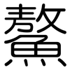 鰲: Gerundet