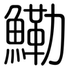 鰳: Gerundet