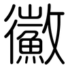 鰴: Gerundet