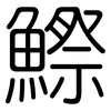 鰶: Gerundet