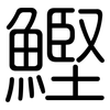 鰹: Gerundet