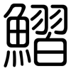 鰼: Gerundet