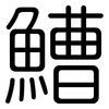 鰽: Gerundet