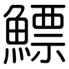 鰾: Gerundet