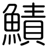 鰿: Gerundet