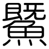 鱀: Gerundet 鱀: Gerundet