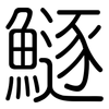 鱁: Gerundet