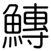 鱄: Gerundet