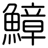 鱆: Gerundet