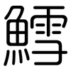 鱈: Gerundet