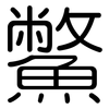 鱉: Gerundet 鱉: Gerundet