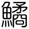 鱊: Gerundet