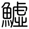 鱋: Gerundet 鱋: Gerundet