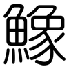 鱌: Gerundet 鱌: Gerundet