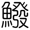 鱍: Gerundet