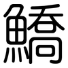 鱎: Gerundet