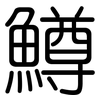 鱒: Gerundet