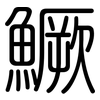 鱖: Gerundet