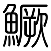 鱖: Gerundet