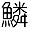 鱗: Gerundet