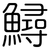 鱘: Gerundet