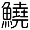 鱙: Gerundet 鱙: Gerundet