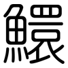 鱞: Gerundet