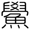 鱟: Gerundet