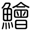 鱠: Gerundet