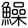鱢: Gerundet 鱢: Gerundet