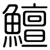 鱣: Gerundet