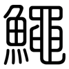 鱦: Gerundet 鱦: Gerundet